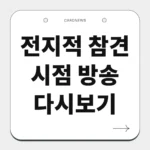 전지적 참견 시점 방송 다시보기