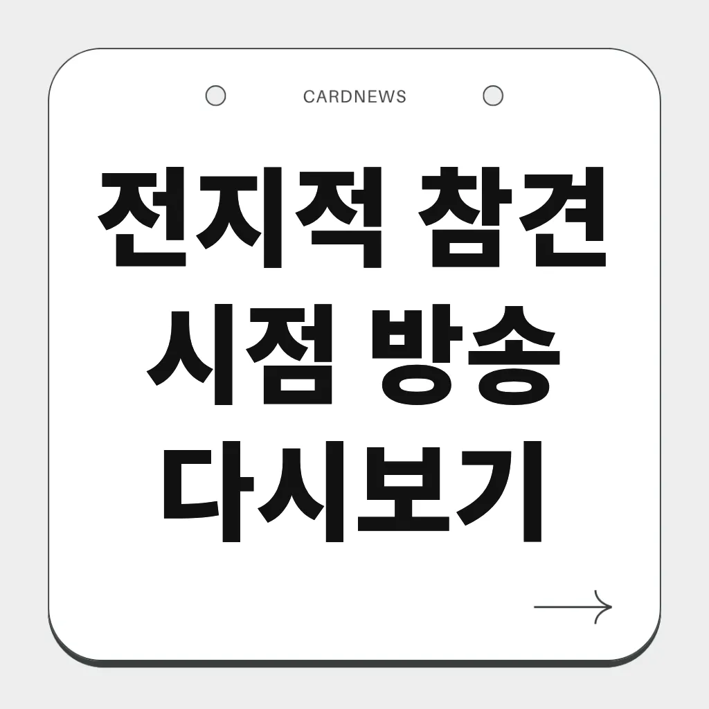 전지적 참견 시점 방송 다시보기