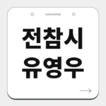 전참시 유영우