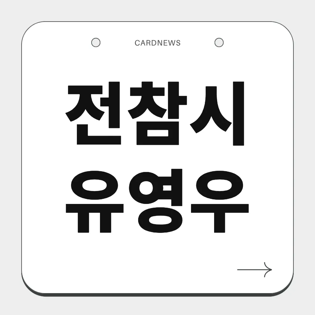 전참시 유영우