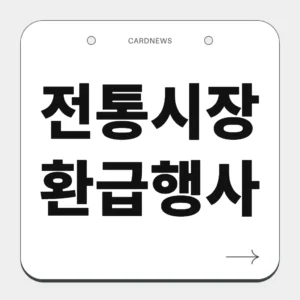 전통시장 환급행사