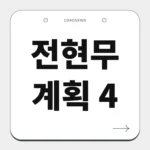 전현무 계획 4