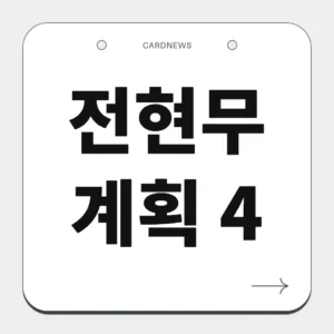 전현무 계획 4