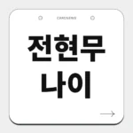 전현무 나이