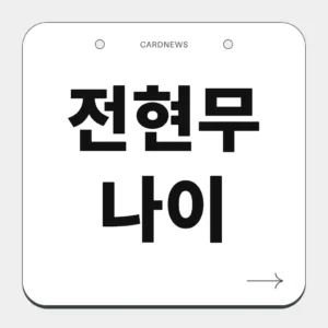전현무 나이