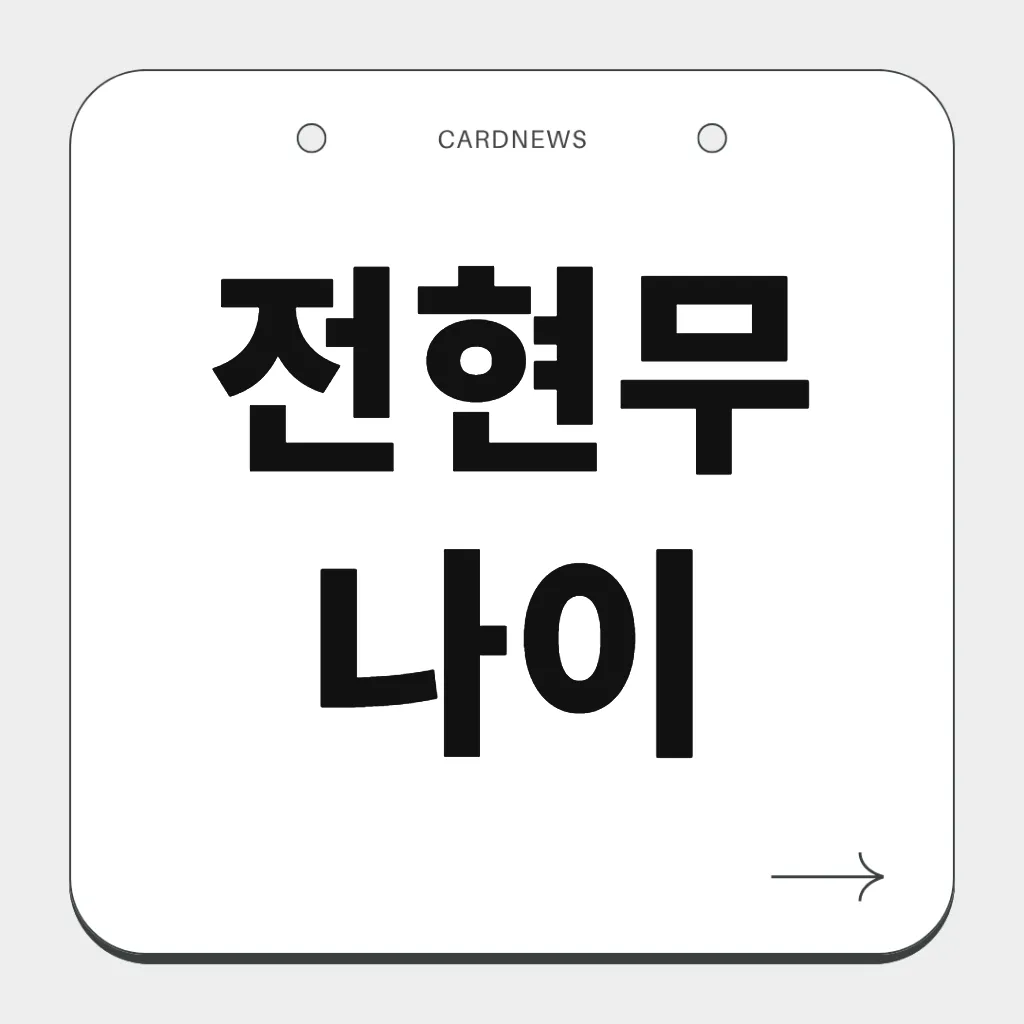 전현무 나이