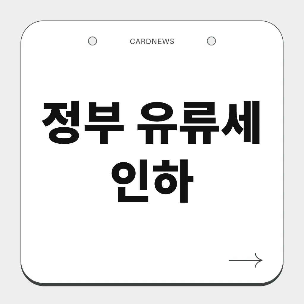 정부 유류세 인하