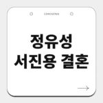 정유성 서진용 결혼