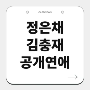 정은채 김충재 공개연애