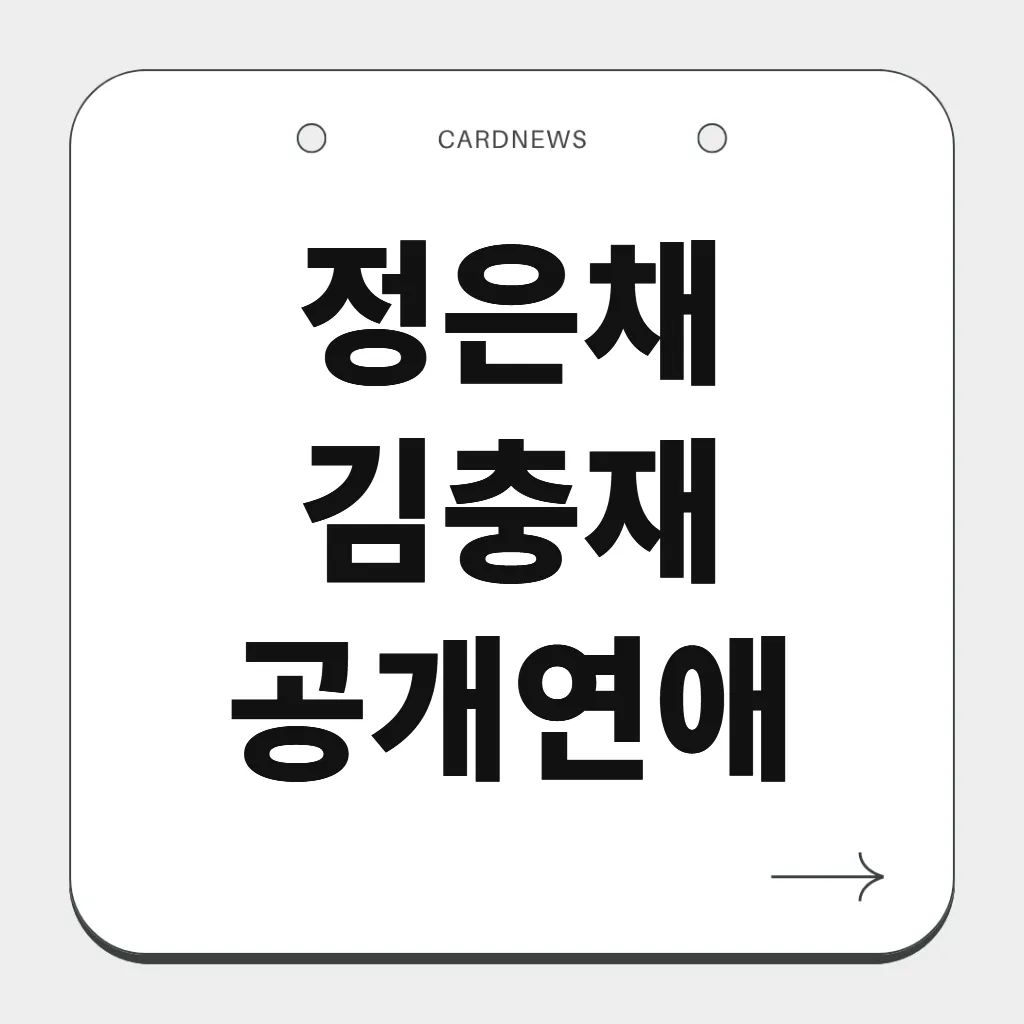 정은채 김충재 공개연애