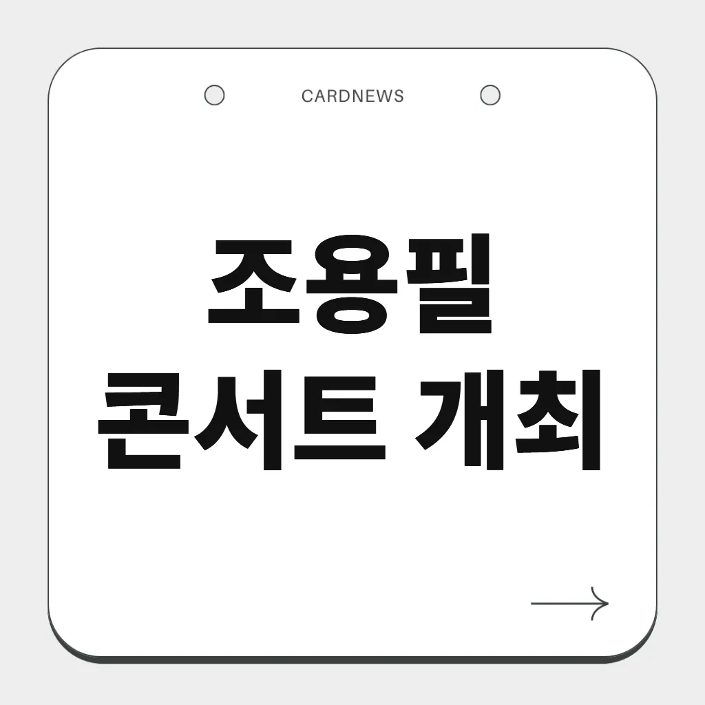 조용필 콘서트 개최
