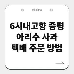 증평 아리수 사과