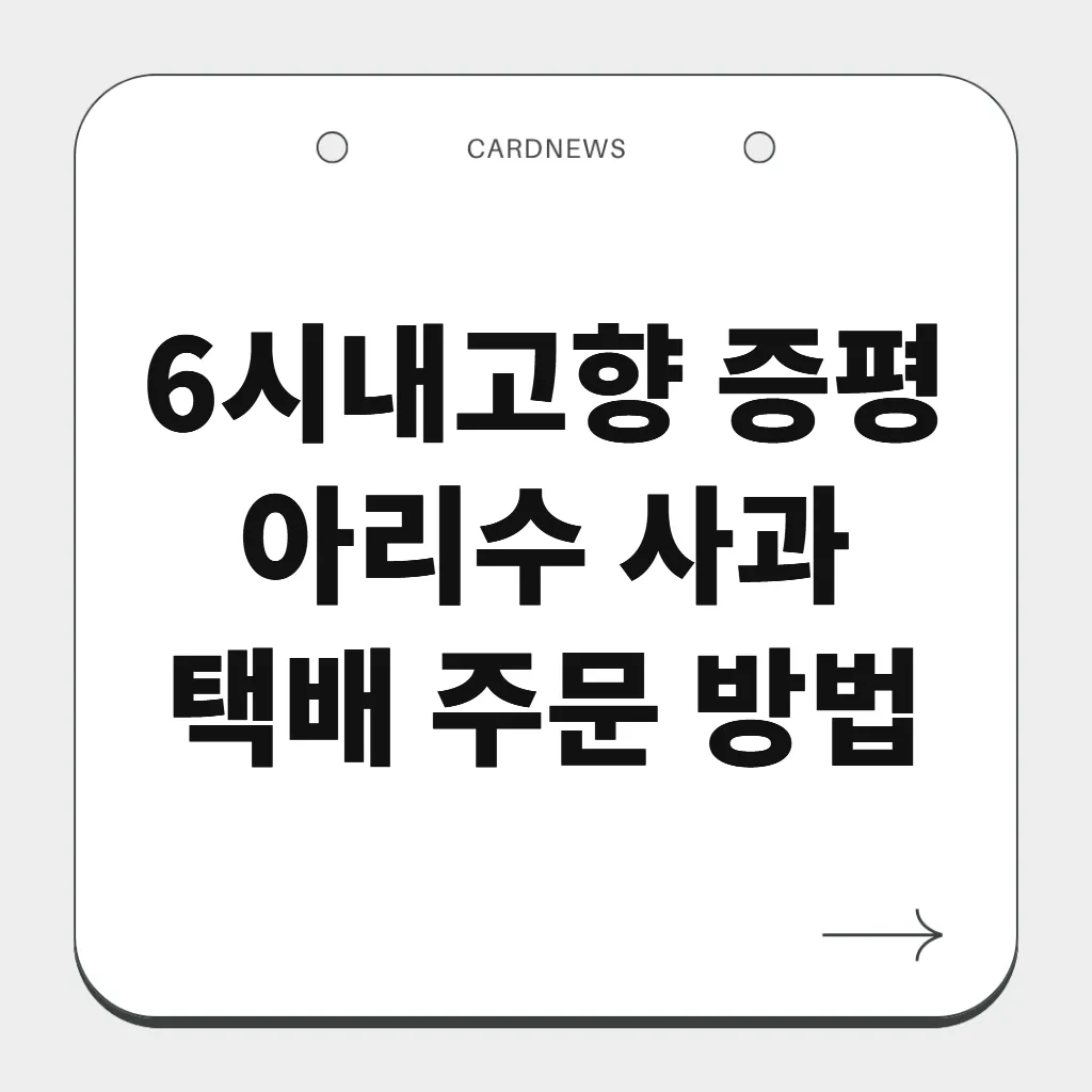 증평 아리수 사과