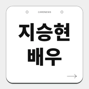 지승현 배우