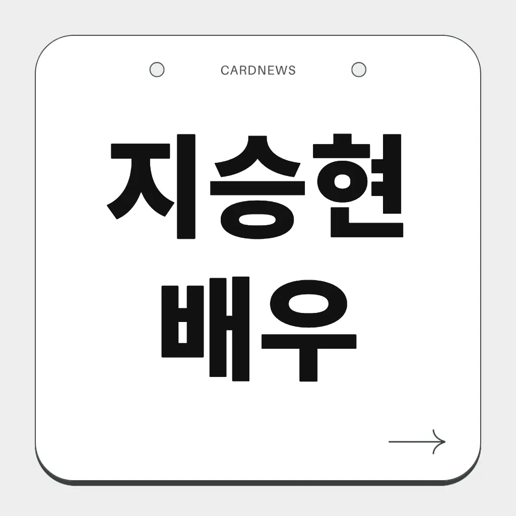 지승현 배우
