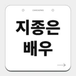 지종은 배우