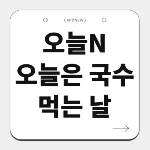 오늘N 오늘은 국수 먹는 날