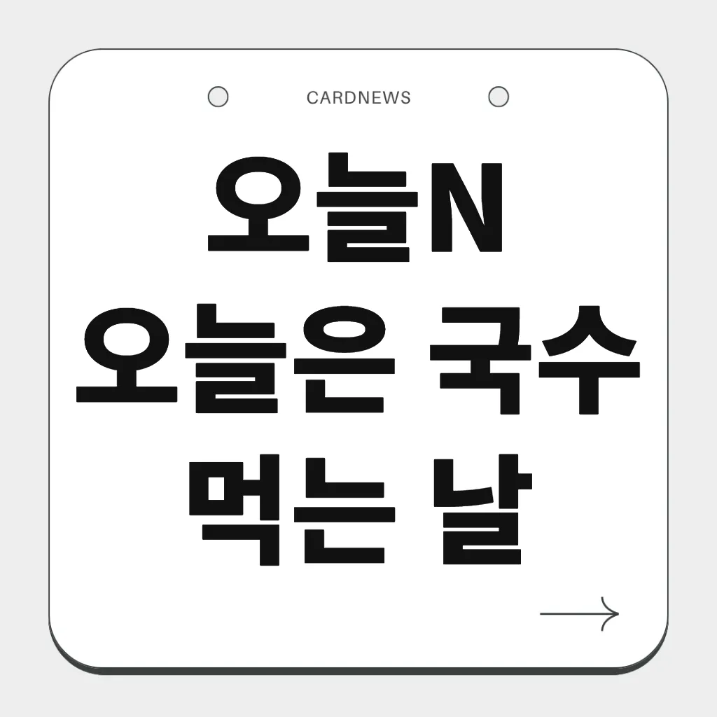 오늘N 오늘은 국수 먹는 날