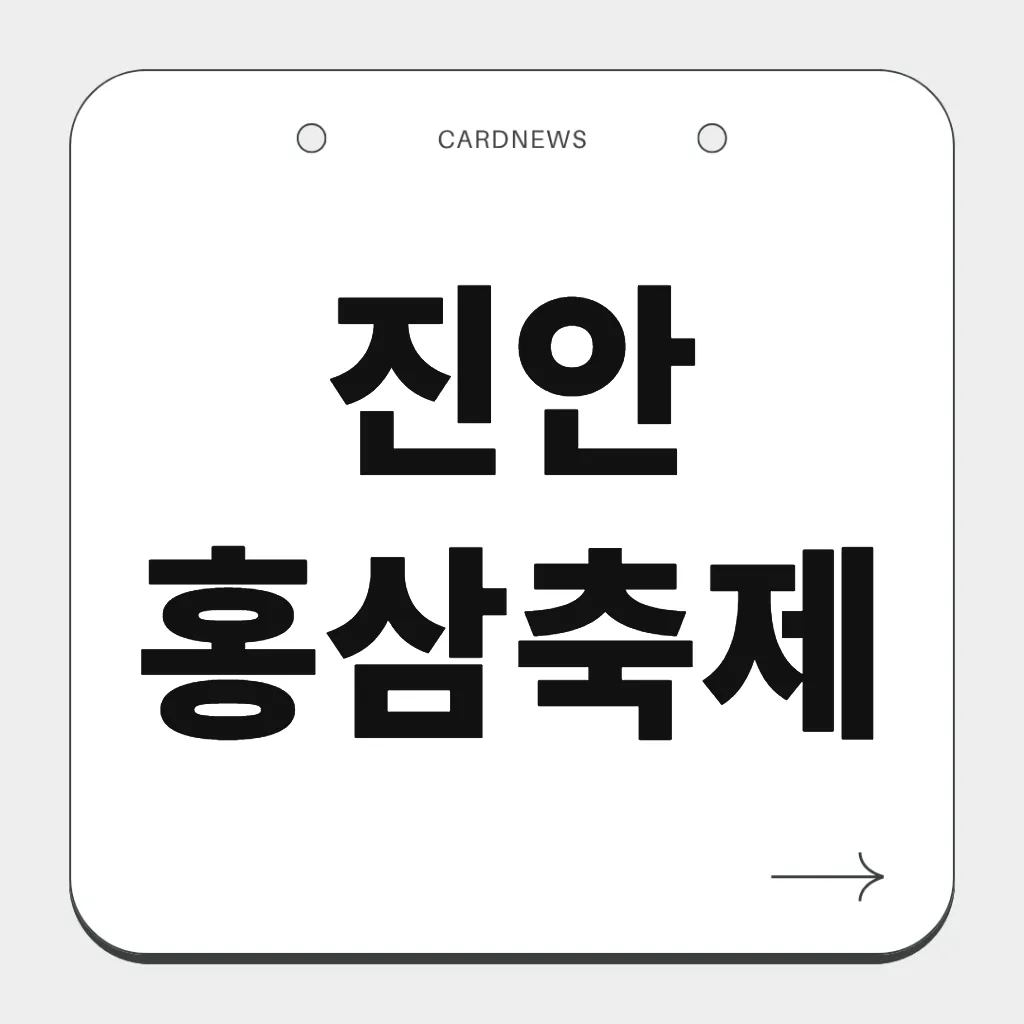 진안 홍삼축제