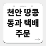천안 땅콩 동과 택배 주문