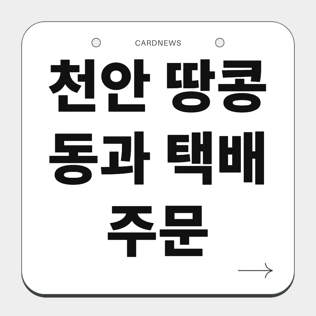 천안 땅콩 동과 택배 주문