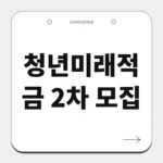 청년미래적금 2차 모집