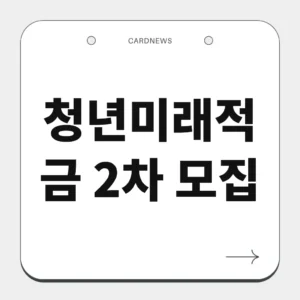 청년미래적금 2차 모집