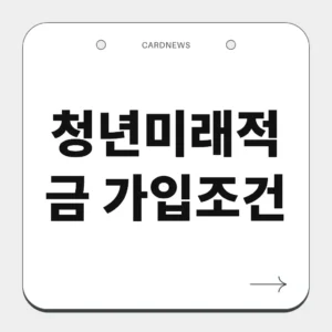 청년미래적금 가입조건