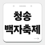 청송 백자축제