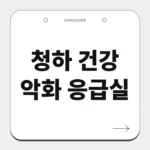 청하 건강 악화 응급실