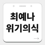 최예나 위기의식