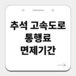 추석 고속도로 통행료 면제기간