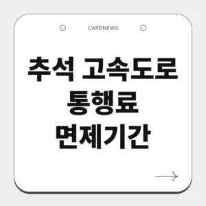추석 고속도로 통행료 면제기간