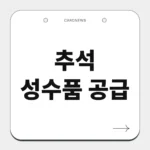 추석 성수품 공급
