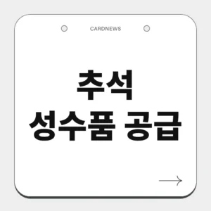 추석 성수품 공급