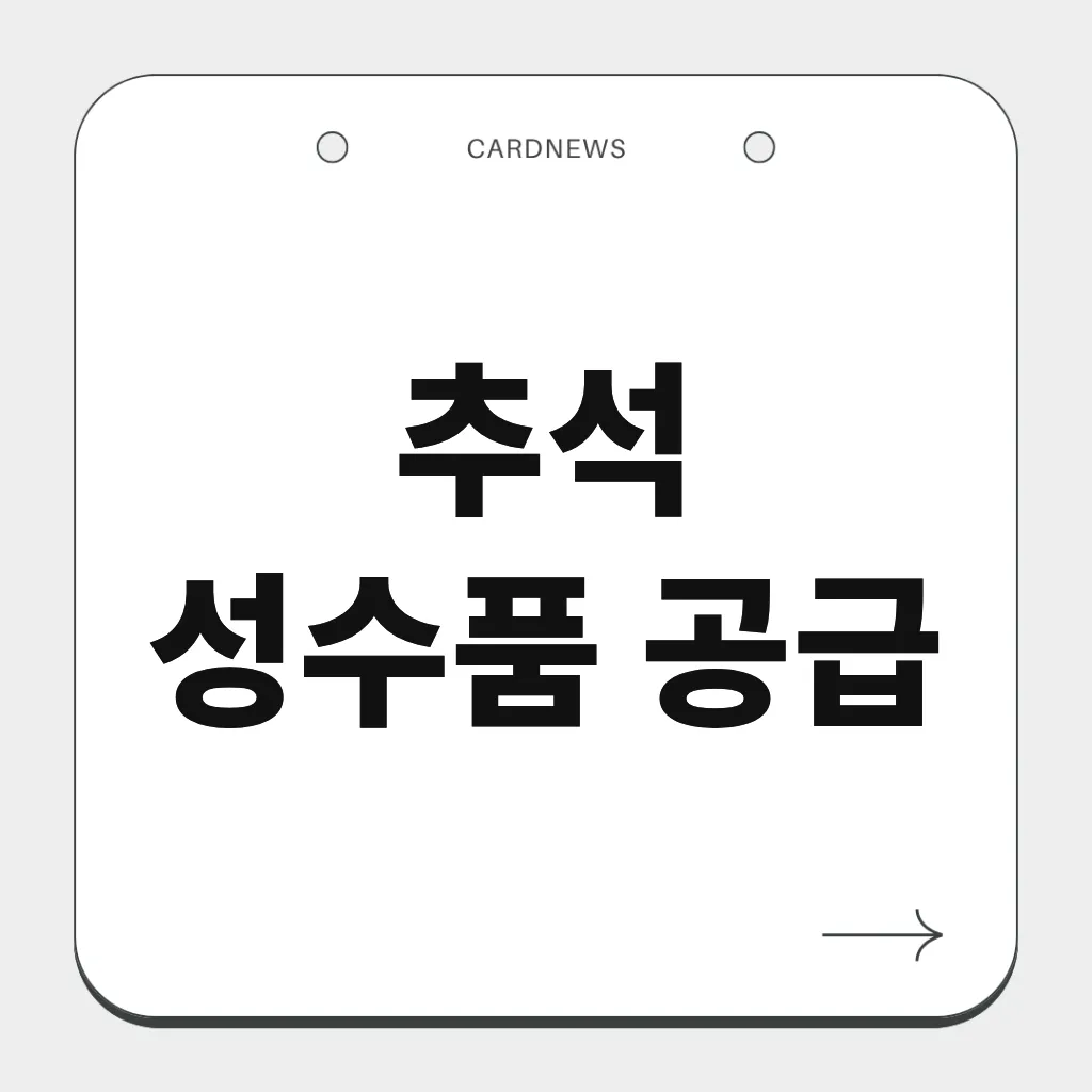 추석 성수품 공급