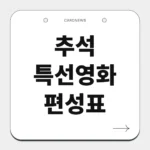 추석 특선영화 편성표