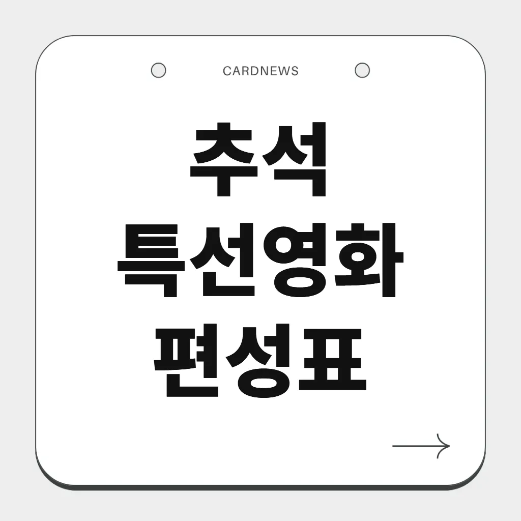 추석 특선영화 편성표