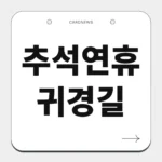 추석연휴 귀경길