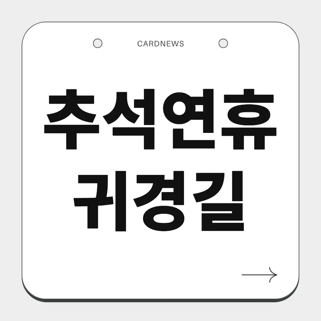 추석연휴 귀경길