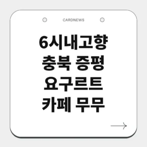 충북 증평 요구르트