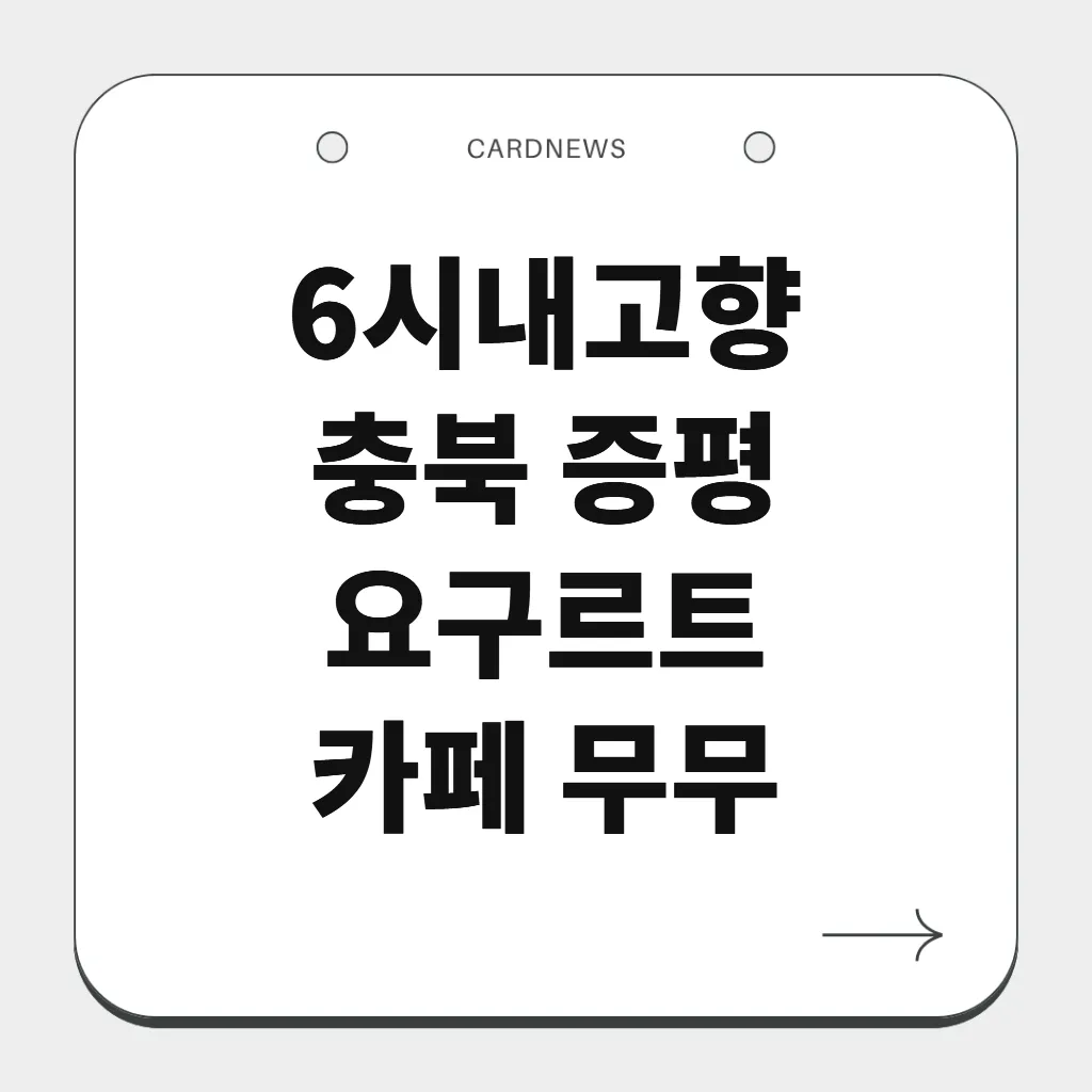 충북 증평 요구르트