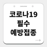 코로나19 필수예방접종
