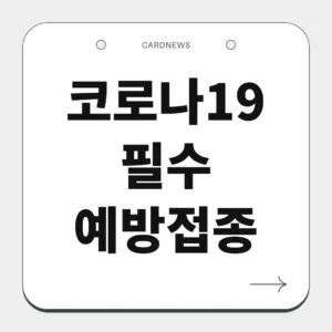 코로나19 필수예방접종
