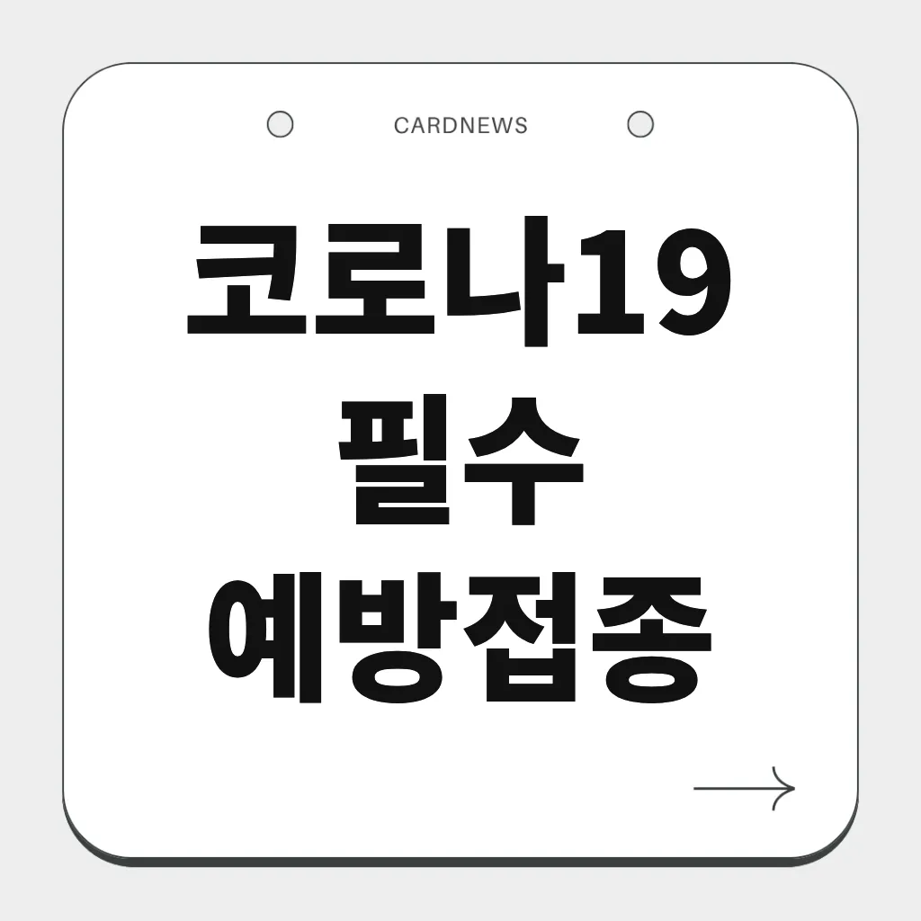 코로나19 필수예방접종