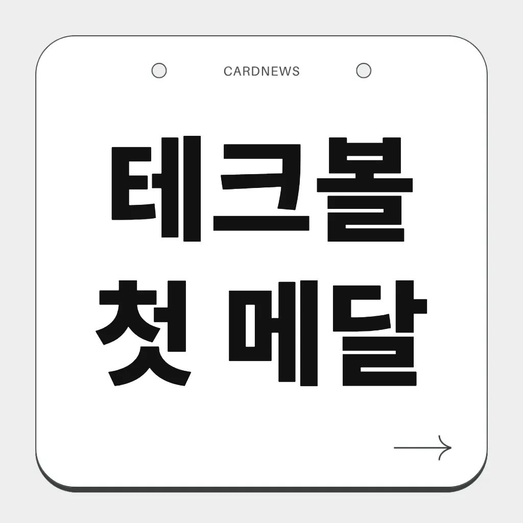 테크볼 첫 메달