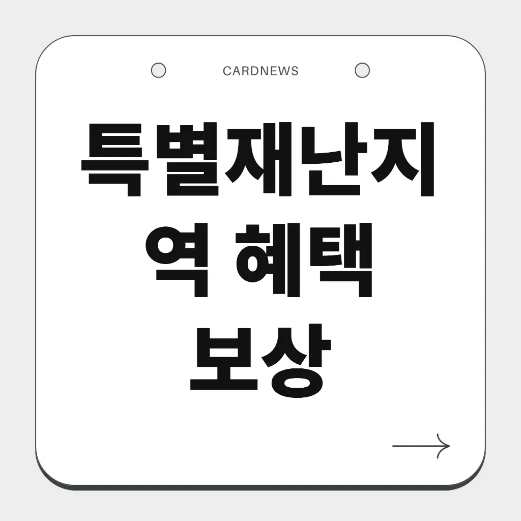 특별재난지역 혜택 보상