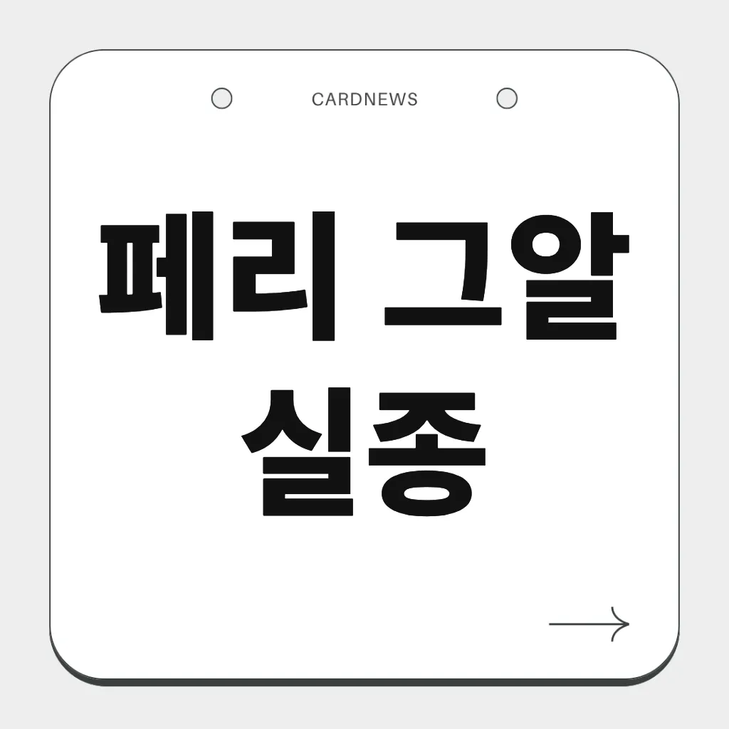 페리 그알 실종