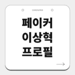 페이커 이상혁 프로필