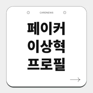 페이커 이상혁 프로필